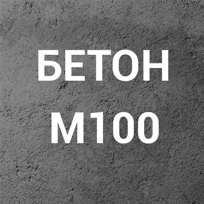 Бетон М100 (В7,5) П3 на гравии - фотография