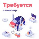 Требуется автомаляр - Вакансия объявление в Минске