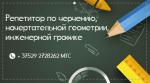 Инженерная графика Начертательная геометрия Репетитор - Услуги объявление в Минске
