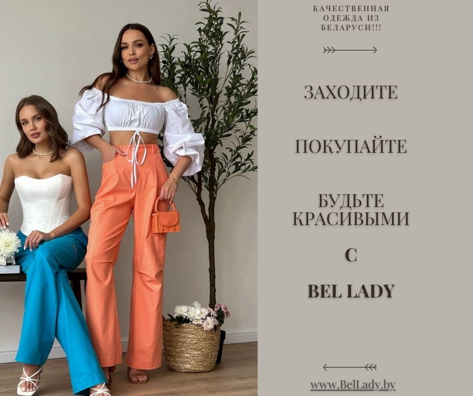 Интернет-магазин женской одежды BelLady.by - фотография