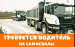 Требуется водитель самосвала  - Вакансия объявление в Минске