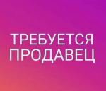 Продавец-кассир - Вакансия объявление в Минске