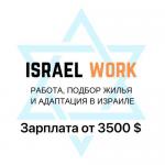 Работа в Израиле  - Вакансия объявление в Минске