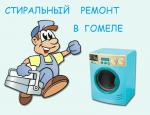 Ремонт стиральных машин в Гомеле и районе - Услуги объявление в Гомеле