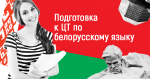 Подготовка к ЦТ по белорусскому языку в Борисове - Услуги объявление в Борисове