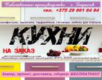 Кухонный гарнитур на заказ - Услуги объявление в Борисове