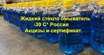 Омывайка незамерзайка  жидкость стекло омывающая - 30 с* РФ - Продажа объявление в Минске