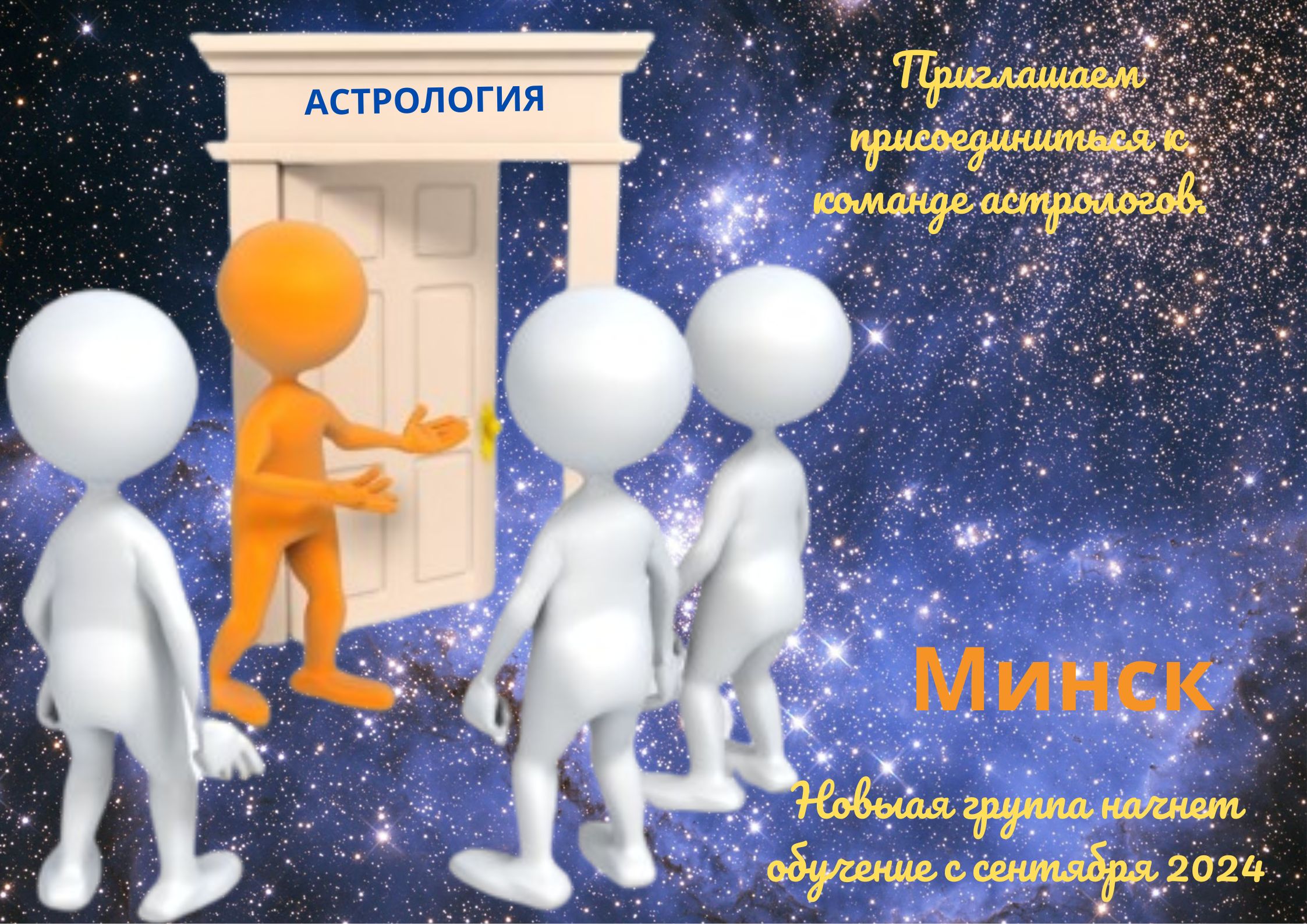 Обучение Астрологии в Минске - фотография