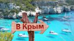 Отдых в Юго-Восточном Крыму на -2024 год - Сдать объявление в Минске