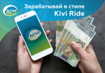 Сервис курьерской доставки Kivi ride приглашает к сотрудничеству курьеров - Продажа объявление в Минске