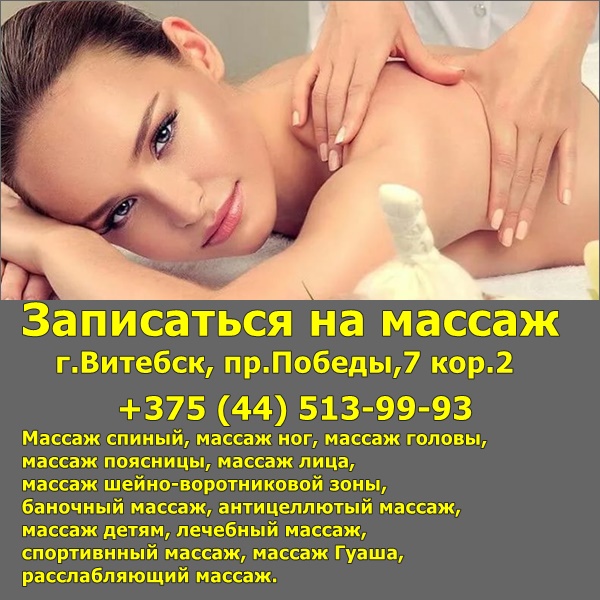 Услуги массажа в Витебске - фотография