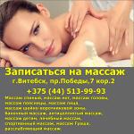 Услуги массажа в Витебске - Услуги объявление в Витебске