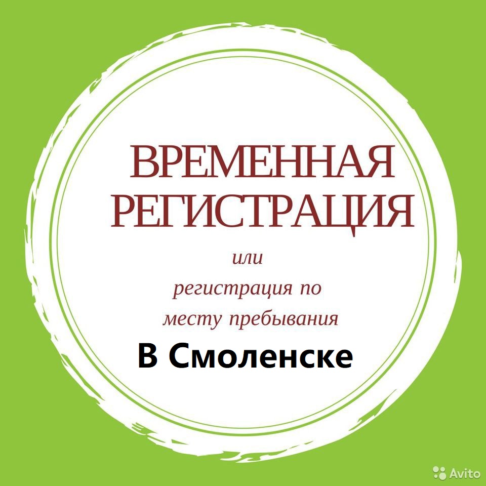 Временная регистрация в Смоленске - фотография