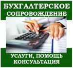 Бухгалтерские услуги  - Услуги объявление в Минске