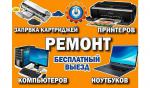 Ремонт ноутбуков и принтеров в Барановичах - Услуги объявление в Барановичах