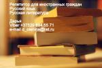 Индивидуальные занятия по русскому языку и литературе для иностранных граждан - Услуги объявление в Минске