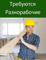 Требуются подсобные рабочие - Вакансия объявление в Минске