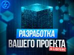 Разработа Блокчейн (Blockchain) проекта Минск - Услуги объявление в Минске