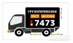 Грузотакси 7473 МТС 24/7 - Услуги объявление в Гродно