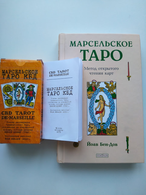 Книга Марсельское Таро и Марсельское Таро КБД - фотография