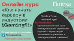 Онлайн курс «Как начать карьеру в iGaming?» - Услуги объявление в Минске