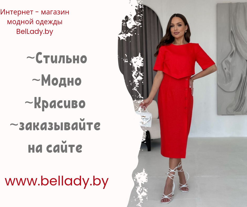 Интернет-магазин женской одежды BelLady.by Витебск - фотография