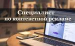 Специалист по контекстной рекламе - Вакансия объявление в Минске