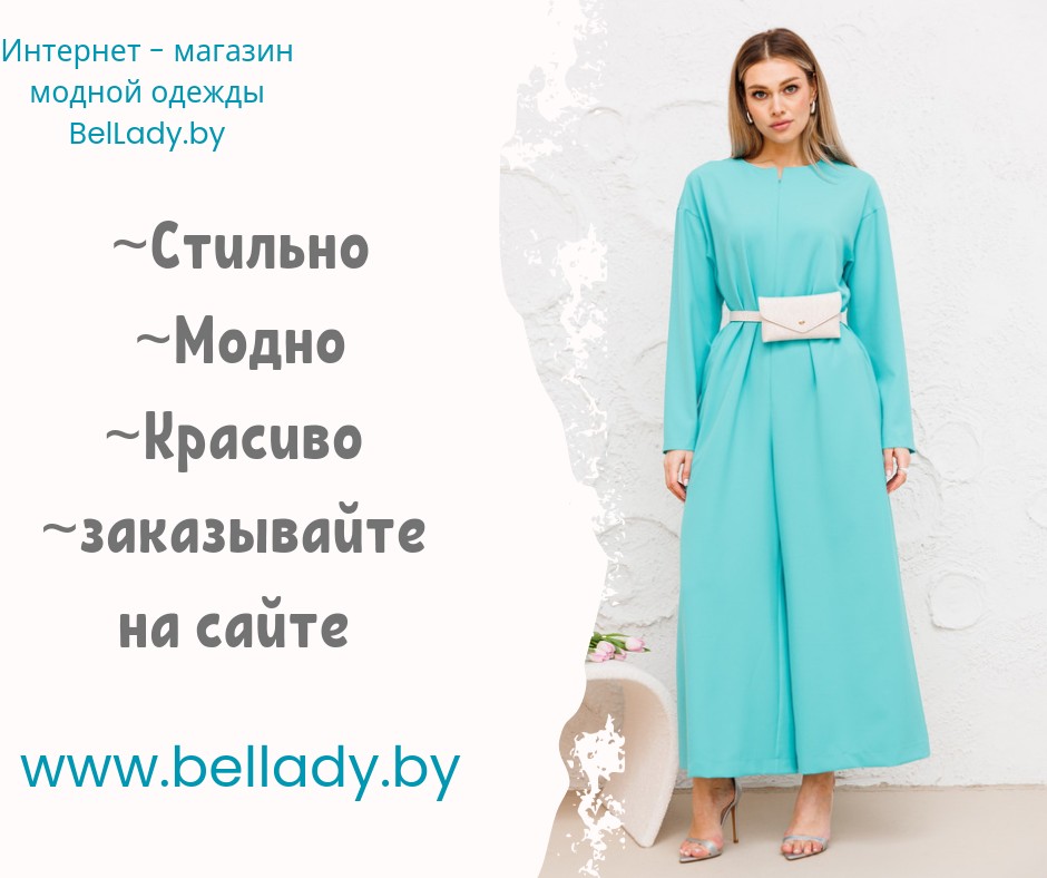 Интернет-магазин женской одежды BelLady.by - фотография