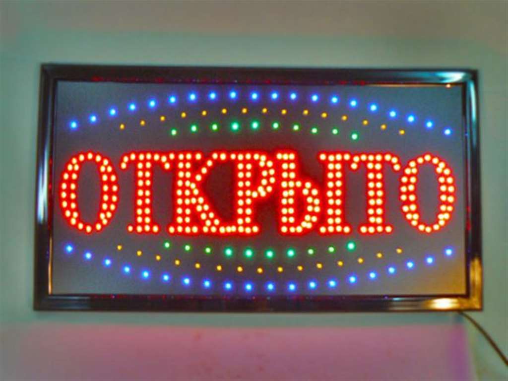 Вывеска светодиодная LED 55-33 см. Открыто, 220V , Минск - фотография