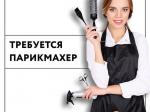Требуется парикмахер в салон красоты - Продажа объявление в Минске
