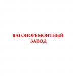 Вагоноремонтный завод приглашает на работу - Вакансия объявление в Витебске
