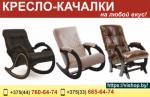 Кресло-качалки  - Продажа объявление в Минске