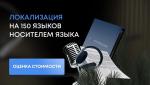 Адаптация и локализация контента на 150 языков под различные регионы - Услуги объявление в Минске