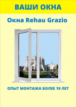 Окна  Rehau Grazio - Продажа объявление в Гродно