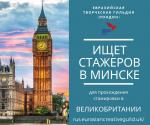 Стажировка Евразийской творческой гильдии в столице Великобритании - Лондоне. - Вакансия объявление в Минске