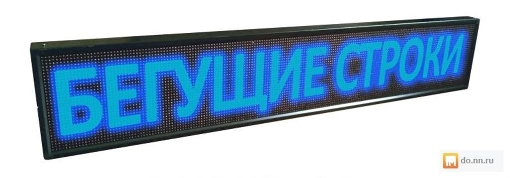 Сверхяркая Светодиодная LED табло. Бегущая строка. Синий. Любые размеры - фотография