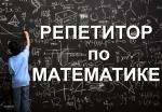 Репетитор по математике подготовка к ЦТ - Услуги объявление в Борисове