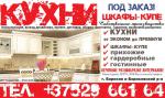 Кухонная мебель на заказ - Услуги объявление в Борисове