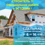 В Эстонии Работа для строителей - Вакансия объявление в Минске
