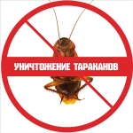 Уничтожение тараканов в квартире - Услуги объявление в Минске