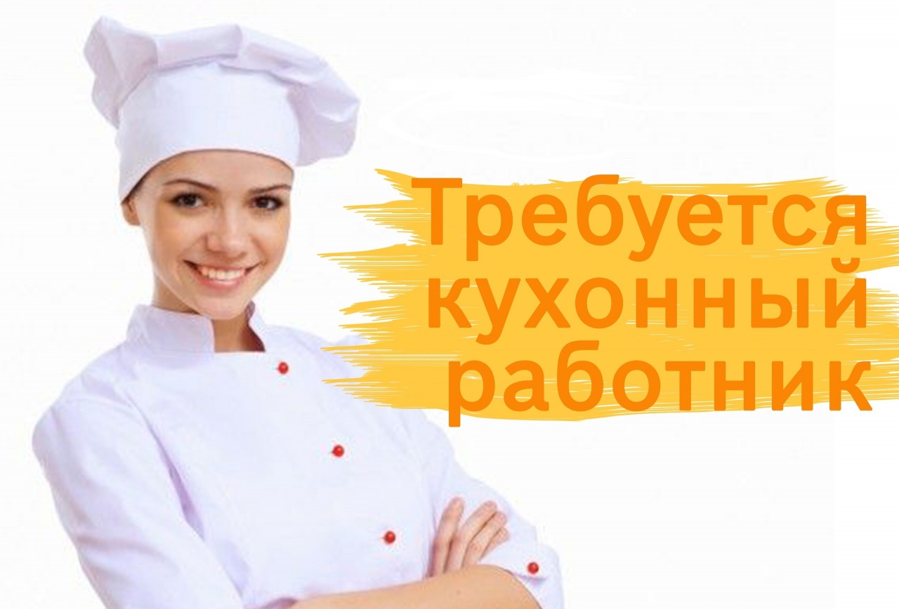Кухонный работник (вахта Москва) - фотография