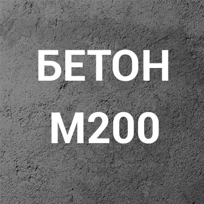Бетон М200 (С16/20) П3 на гравии - фотография