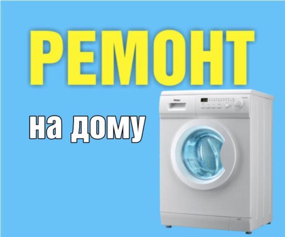 Ремонт стиральных машин на дому в Минске и Минском районе - фотография
