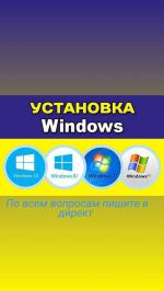 Установка windows - Услуги объявление в Витебске