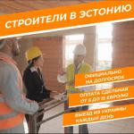 Работа для строителей Эстония/Финляндия - Вакансия объявление в Минске
