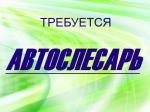 Требуется автослесарь - Вакансия объявление в Минске