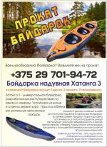 Аренда (прокат) байдарок ХАТАНГА 3 +375297019472 - Аренда объявление в Минске