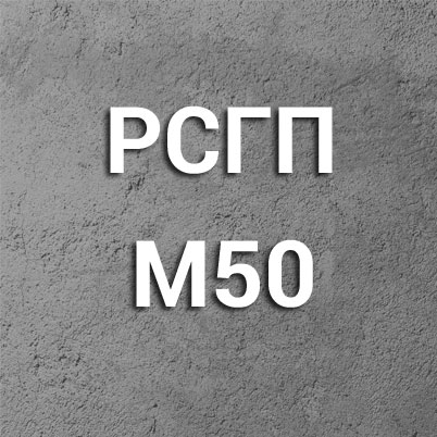 Раствор кладочный М-50 Пк1 - фотография