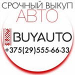 Срочный выкуп авто работаем по всей РБ - Покупка объявление в Минске
