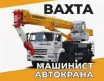 Требуется машинист автокрана - Вакансия объявление в Минске